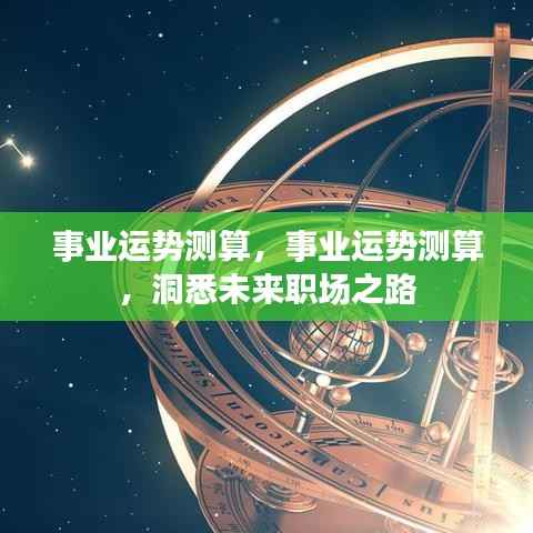事业运势测算,洞悉职场未来,把握发展之路