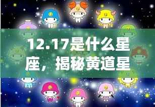 揭秘黄道星座之神秘面纱,12月17日星座运势解析及星座属性探讨