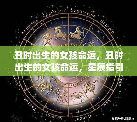 丑时出生的女孩命运,星辰照耀下的独特人生旅程