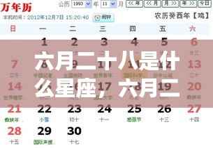 六月二十八日星座运势解析,探寻属于你的星座运势秘密