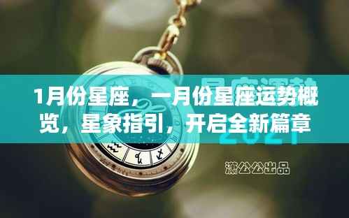 一月份星座运势概览与星象指引,开启全新篇章