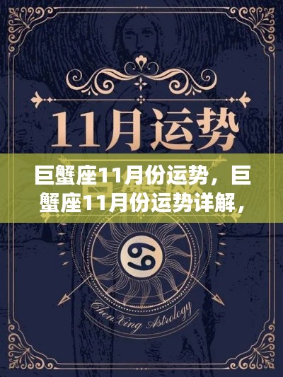 巨蟹座11月运势详解,把握机遇,顺势而为的策略指南