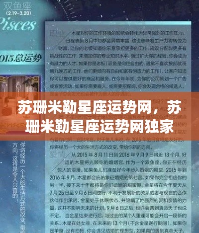 苏珊米勒星座运势网独家解析,洞悉未来星象与个人运势奥秘