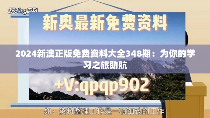 2024新澳正版免费资料大全348期:为你的学习之旅助航