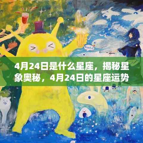 揭秘星象奥秘,4月24日星座运势解读与运势分析