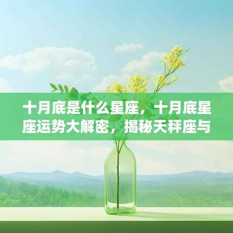 十月底星座运势揭秘,天秤座与天蝎座的交汇时刻