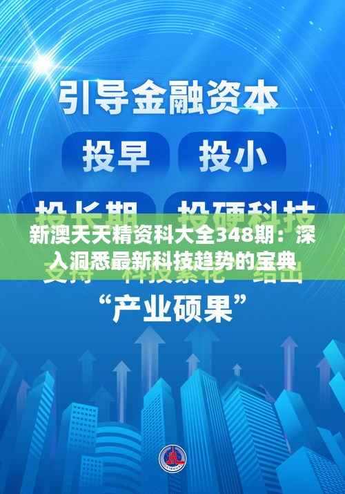 新澳天天精资科大全348期:深入洞悉最新科技趋势的宝典