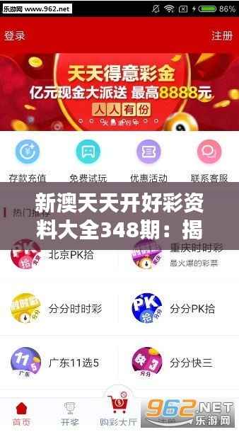 新澳天天开好彩资料大全348期：揭示高品质彩票数据的精髓所在