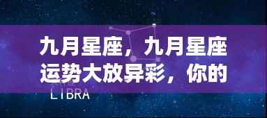 九月星座运势展望,星光璀璨,未来命运如何?
