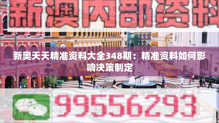 新奥天天精准资料大全348期:精准资料如何影响决策制定