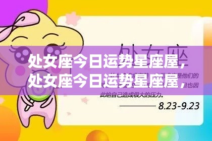 处女座今日运势详解,星座屋运势分析助你掌握好运轨迹