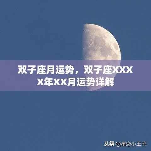 双子座XXXX年XX月运势详解及运势分析