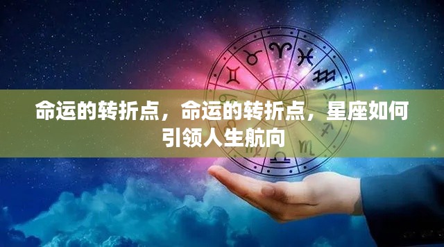 星座引领人生航向,命运的转折点与星座之力