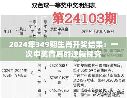 2024年349期生肖开奖结果:一次中奖背后的逻辑探究