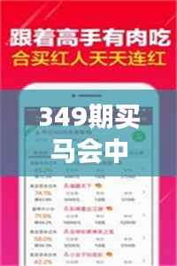 349期买马会中彩票吗是真的吗?专家解读彩票中奖的真实性