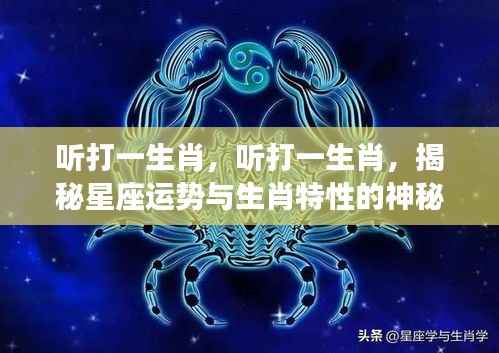 揭秘生肖与星座运势的神秘交融,听打一生肖解读运势特性