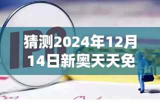 猜测2024年12月14日新奥天天免费资料大全正版优势:正版资料在知识产权中的地位
