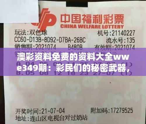澳彩资料免费的资料大全wwe349期：彩民们的秘密武器，不仅仅是运气