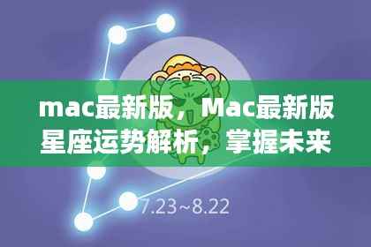 Mac最新版星座运势解析,掌握未来,开启幸运之门