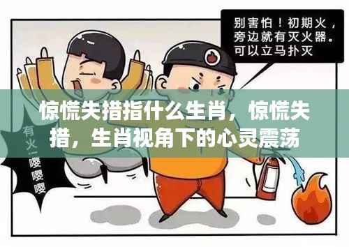 生肖视角下的心灵震荡,惊慌失措指什么生肖?