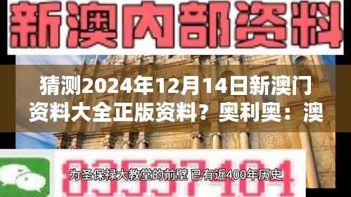 猜测2024年12月14日新澳门资料大全正版资料?奥利奥:澳门资料的国际视野和全球影响