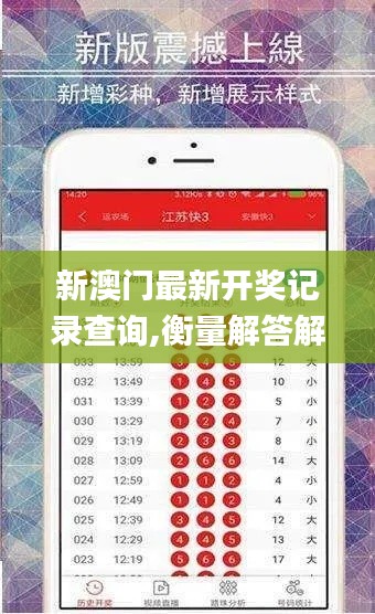 新澳门最新开奖记录查询,衡量解答解释落实_战略版10.896