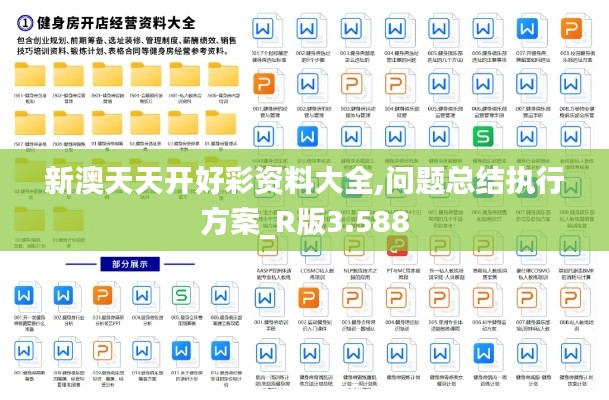 新澳天天开好彩资料大全,问题总结执行方案_R版3.588
