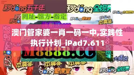 澳门管家婆一肖一码一中,实践性执行计划_iPad7.611