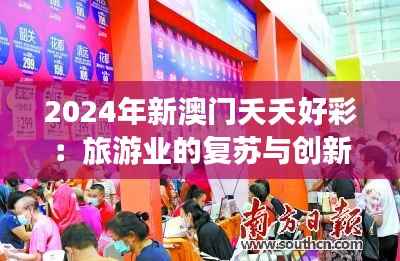 2024年新澳门夭夭好彩:旅游业的复苏与创新机遇