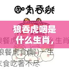 揭秘生肖之谜,狼吞虎咽背后的生肖性格秘密探索!
