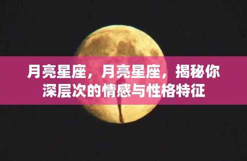 月亮星座深度解析,揭示情感与性格的奥秘