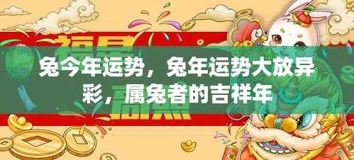 兔年运势大放异彩,属兔者的吉祥年与运势展望