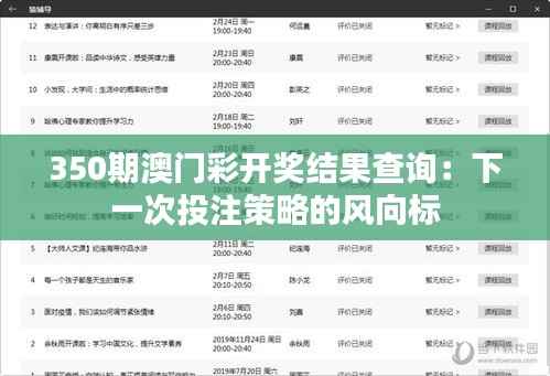 350期澳门彩开奖结果查询:下一次投注策略的风向标