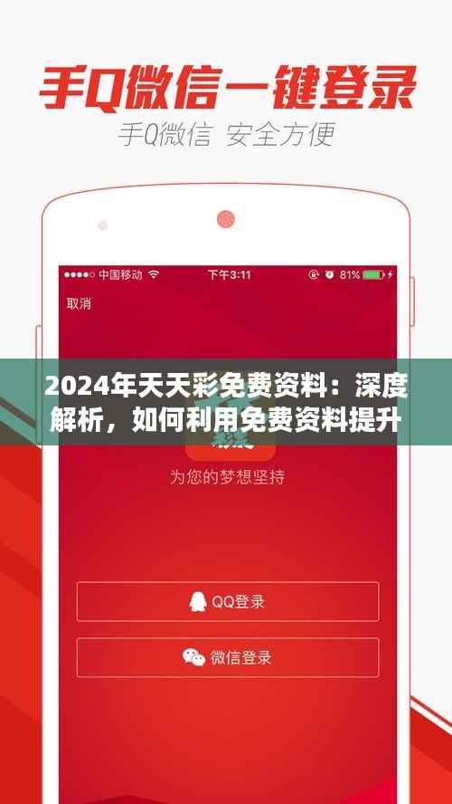 2024年天天彩免费资料：深度解析，如何利用免费资料提升中奖几率