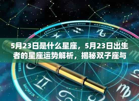 5月23日星座揭秘,双子座与巨蟹座的交界魅力及运势解析