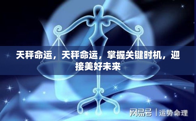 掌握天秤命运的关键时机,迎接美好未来