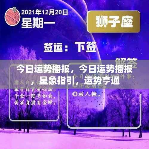 今日运势播报,星象指引下的运势亨通概览