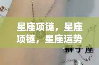星座项链,时尚魅力与星座运势的完美融合