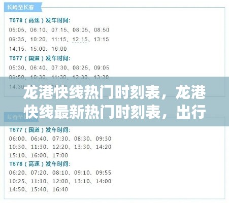 龙港快线热门时刻表,出行规划与星座运势同行指南