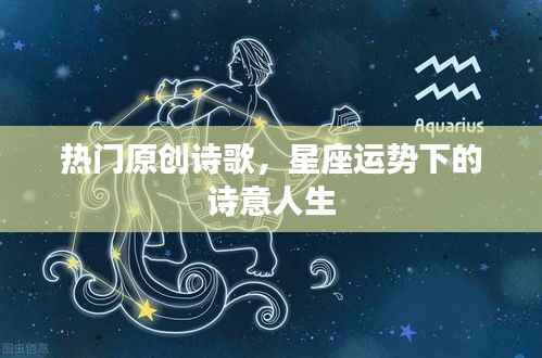 星座运势下的诗意人生,热门原创诗歌探索