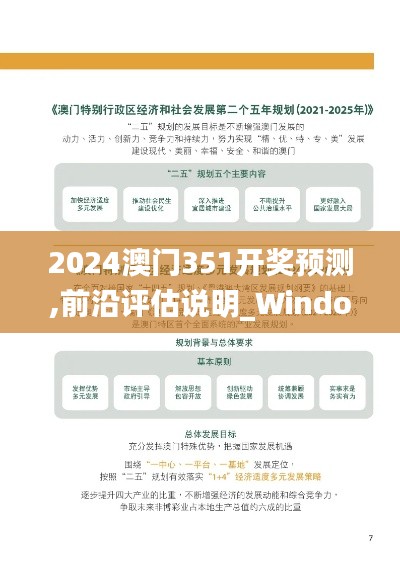 2024澳门351开奖预测,前沿评估说明_Windows110.241