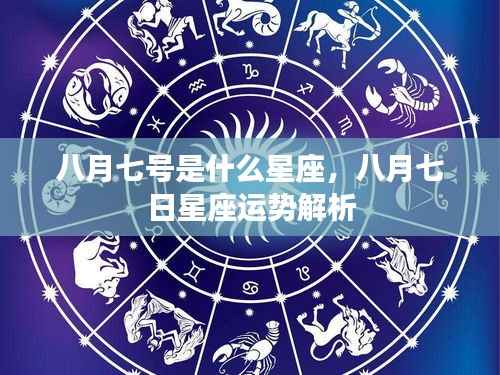 八月七号的星座运势解析与特点