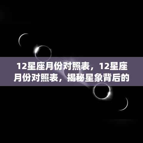 揭秘十二星座月份对照表,探寻星象背后的秘密