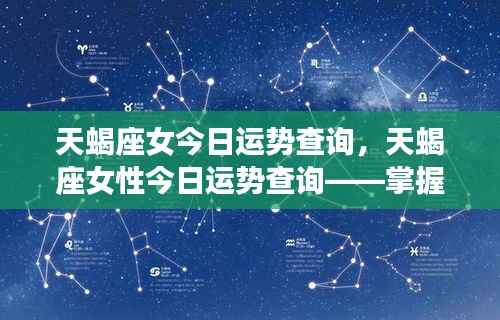 天蝎座女今日运势详解,把握好运,迎接灿烂时光