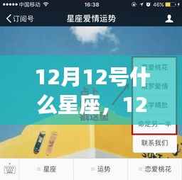 揭秘12月12日星座运势,运势秘密大解析