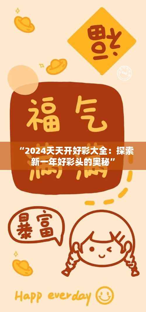 “2024天天开好彩大全:探索新一年好彩头的奥秘”
