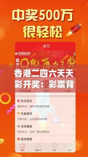 香港二四六天天彩开奖:彩票背后的社会心理,不仅仅是财富的游戏