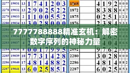7777788888精准玄机:解密数字序列的神秘力量