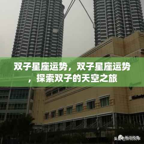 双子星座运势探索,双子的星空之旅