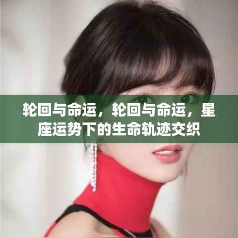 星座运势下的生命轨迹,轮回与命运的交织之路